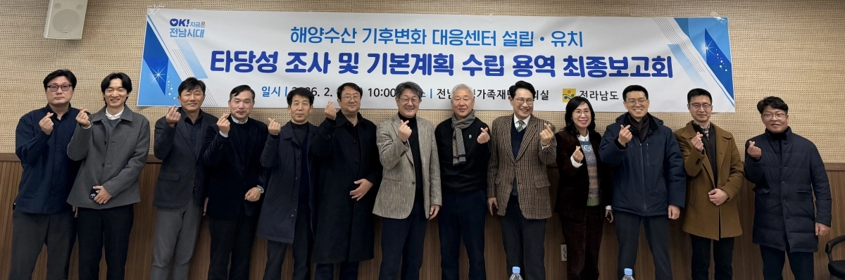 전남도가 4일 ‘해양수산 기후변화 대응센터 설립 유치 용역 최종보고회’를 하고 있다.