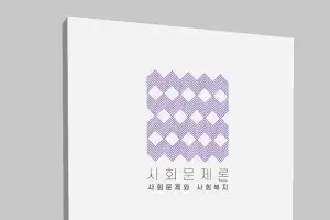 ‘강의가 살아나는 사회문제론’ 교재 출간…『사회문제론: 사회문제와 사회복지(2026)』