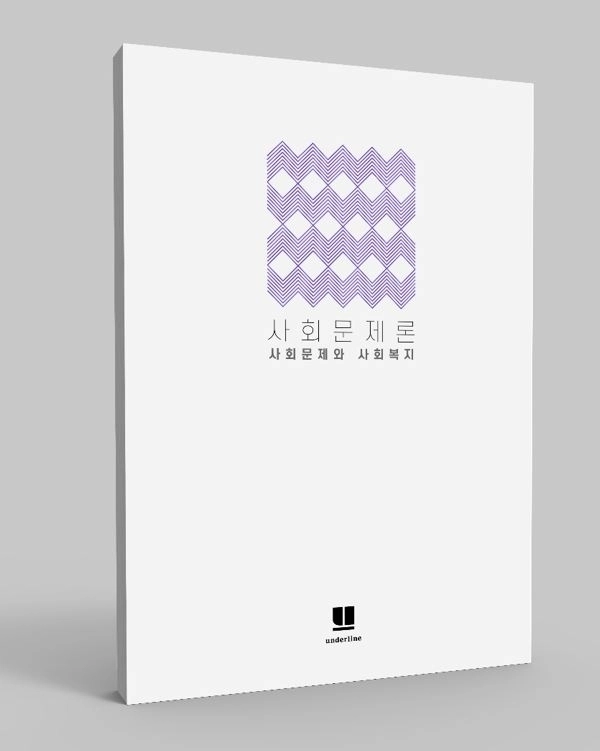 『사회문제론: 사회문제와 사회복지』 저자: 양경석·김명란 김태근·박태준