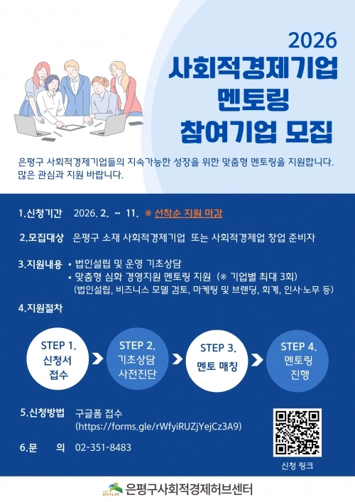 은평구 2026년 사회적경제기업 맞춤형 멘토링 참여기업 모집 홍보물. 은평구 제공
