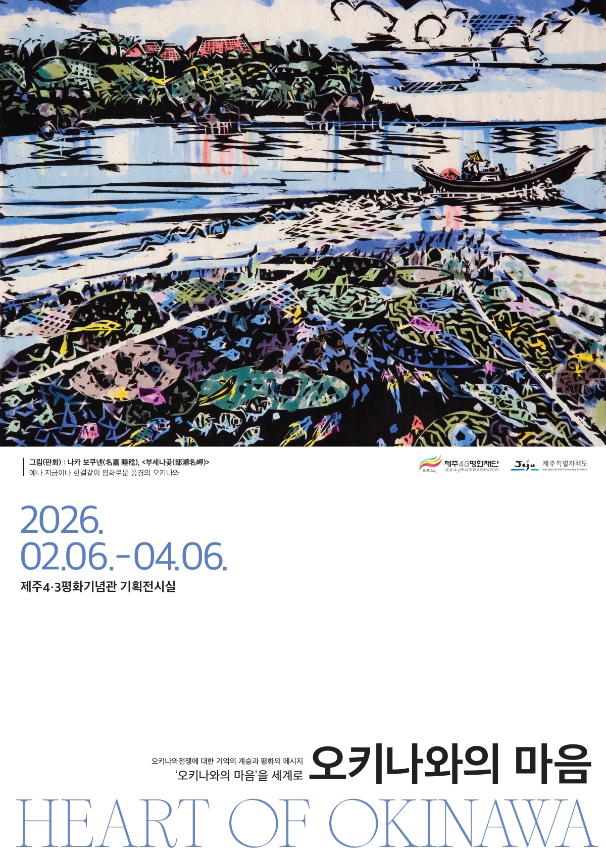제주4·3평화재단이 오키나와현청과 협력해 국제 교류전시 ‘오키나와의 마음(HEART OF OKINAWA)’을 6일부터 4월 6일까지 제주4·3평화기념관 기획전시실에서 개최한다. 제주4·3평화재단 제공