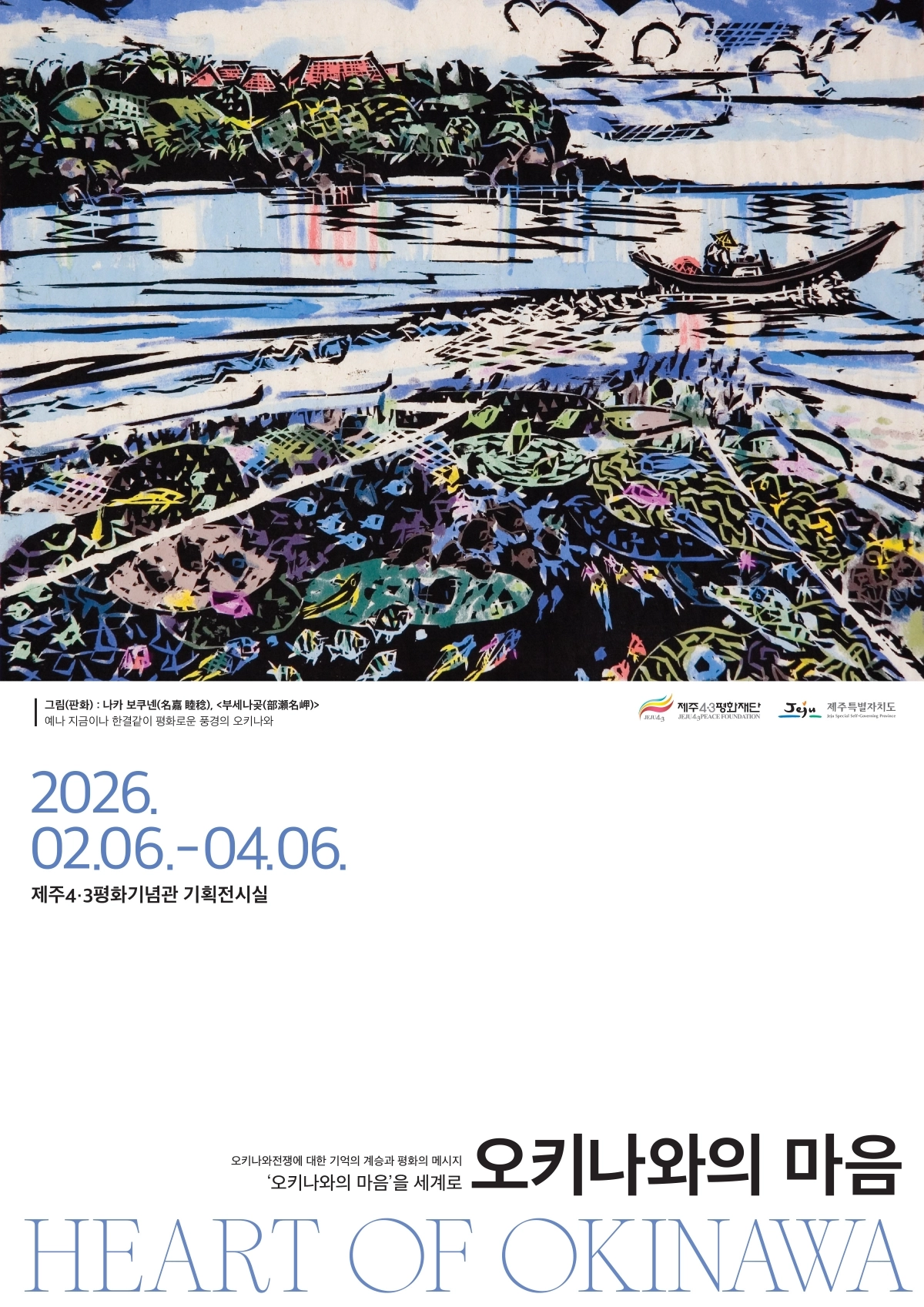 제주4·3평화재단이 오키나와현청과 협력해 국제 교류전시 ‘오키나와의 마음(HEART OF OKINAWA)’을 6일부터 4월 6일까지 제주4·3평화기념관 기획전시실에서 개최한다. 제주4·3평화재단 제공