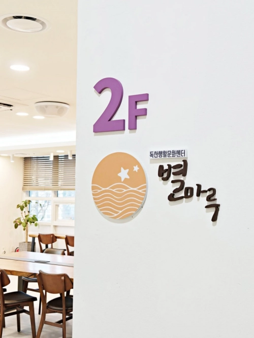 금천구 독산생활문화센터 별마루