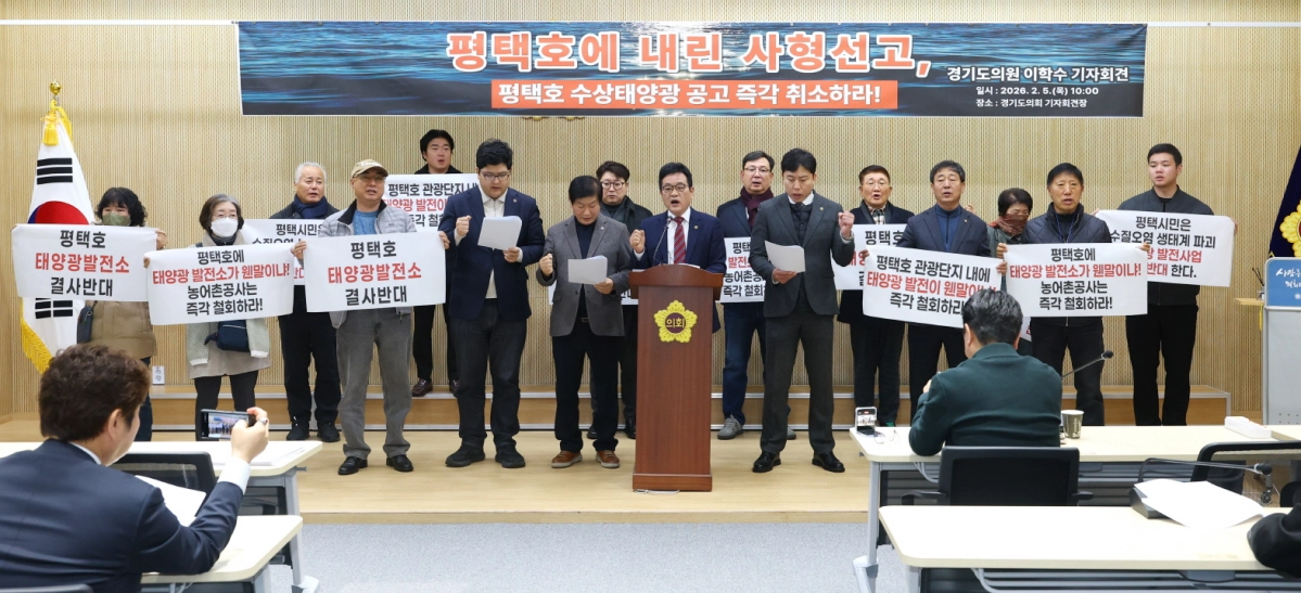 이학수 의원이 5일 기자회견을 열고 평택호 수상태양광 사업을 반대하는 평택시 각종 사회단체와 지역 주민들이 함께 한국농어촌공사가 발표한 평택호 수상태양광 사업 공고의 즉각적인 취소를 요구하고 있다.(사진=경기도의회)