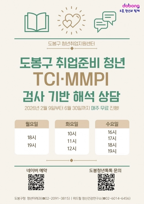 도봉구 취업준비 청년 심리 상담 안내 포스터. 도봉구 제공