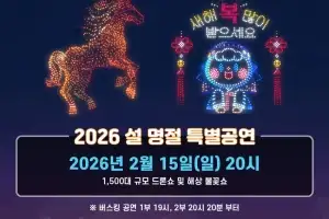 고흥 녹동항에 설맞이 1500대 드론쇼···해상 불꽃쇼 선사