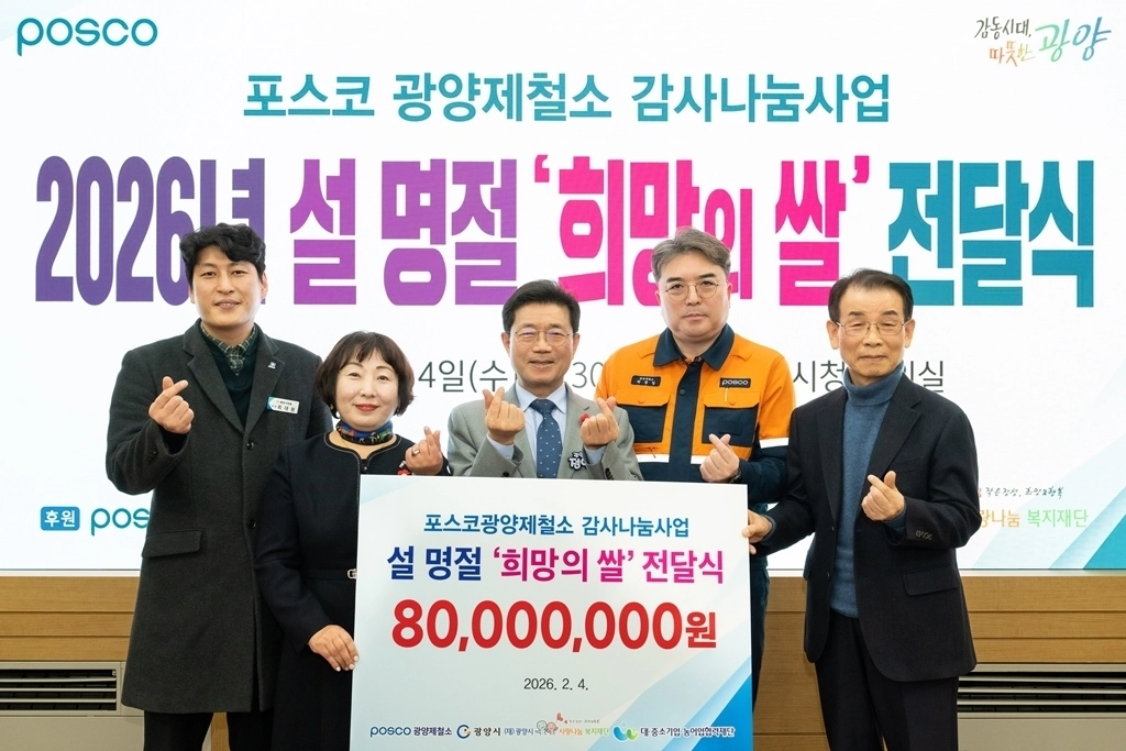 광양제철소가 설날 명절을 맞아 ‘희망의 쌀 전달식’ 행사를 열고 따뜻한 이웃 사랑을 전했다.