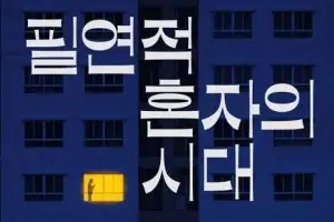 ‘나혼산’ 여유 뒤편엔 고독의 그림자