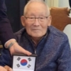 최고령·국외 마지막 독립유공자 이하전 지사 별세