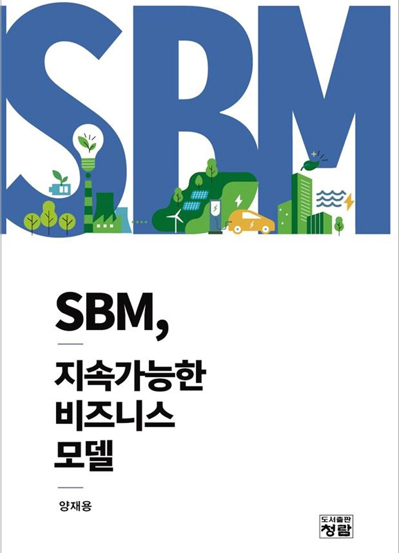 양재용 한양대 기술혁신대학 산업융합학부 교수가 최근 출간한 ‘SBM, 지속가능한 비즈니스 모델’.