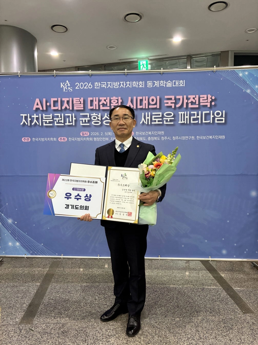 김선영 의원이 5일 충북 청주시 한국보건복지인재원에서 열린 ‘제22회 한국지방자치학회 우수조례 시상식’에서 우수조례상을 수상한 후 기념촬영을 하고 있다.(사진=경기도의회)