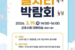 군포시, 3월 19일 2026년 일자리 박람회 개최…참여 기업체 모집