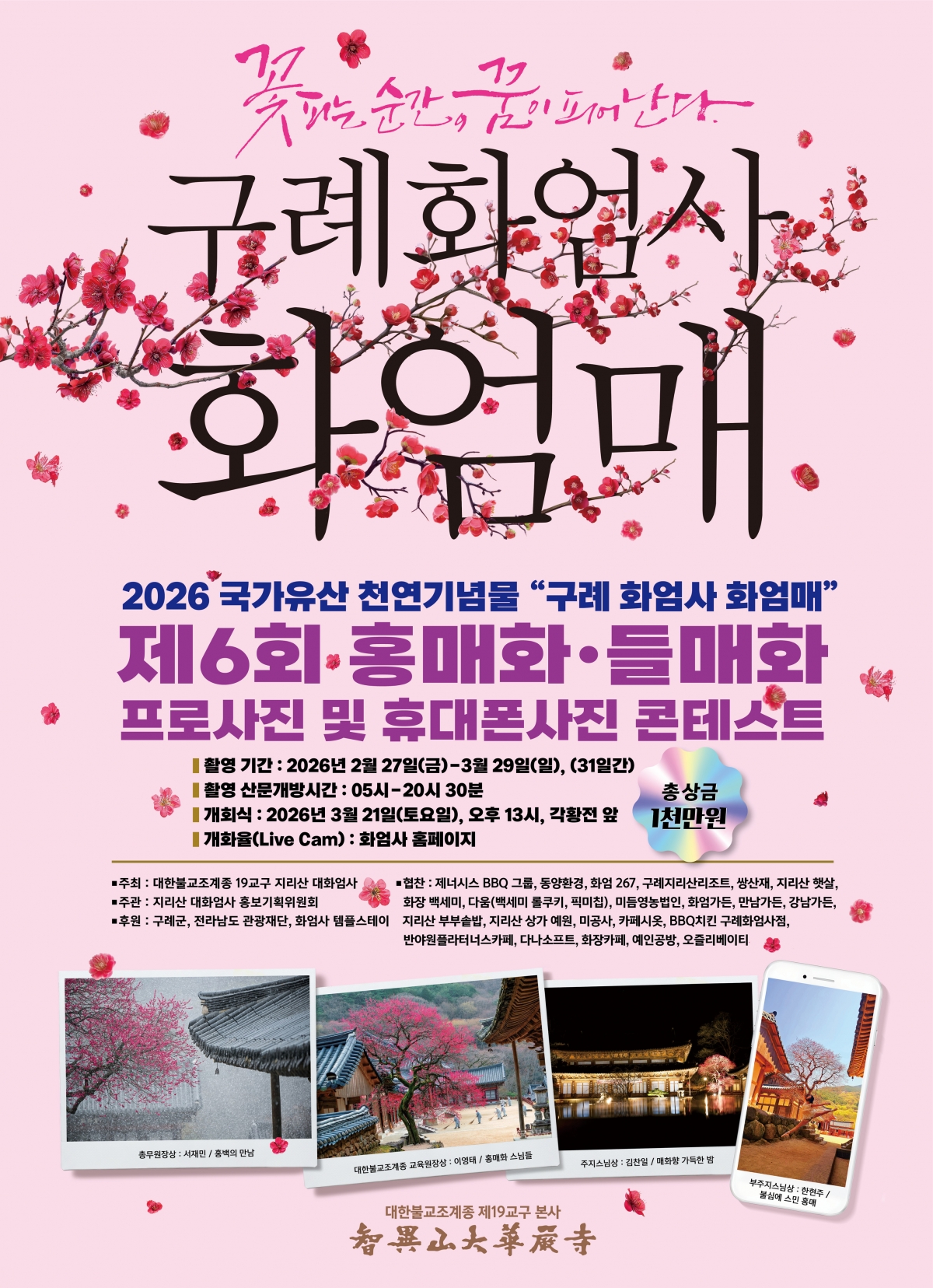 화엄매 사진 공모전 포스터. 화엄사 제공.