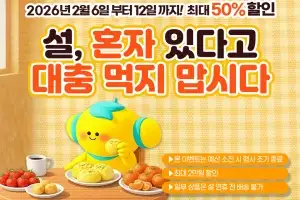 고흥몰, ‘1인 식탁 위한 혼설(혼자 설)’ 기획전···50% 할인