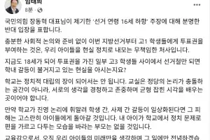 임태희 교육감, “장동혁 국힘 대표 제기 선거 연령 ‘16세 하향’ 반대”