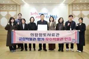 의왕향토사료관, 문화체육관광부 선정 ‘우수 공립박물관’ 지정