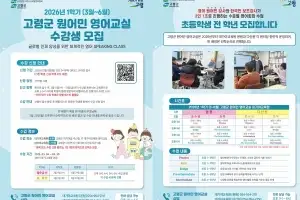 “농촌 아이들도 영어로 술술”…고령군 ‘초등학생 원어민 영어교실’ 시행