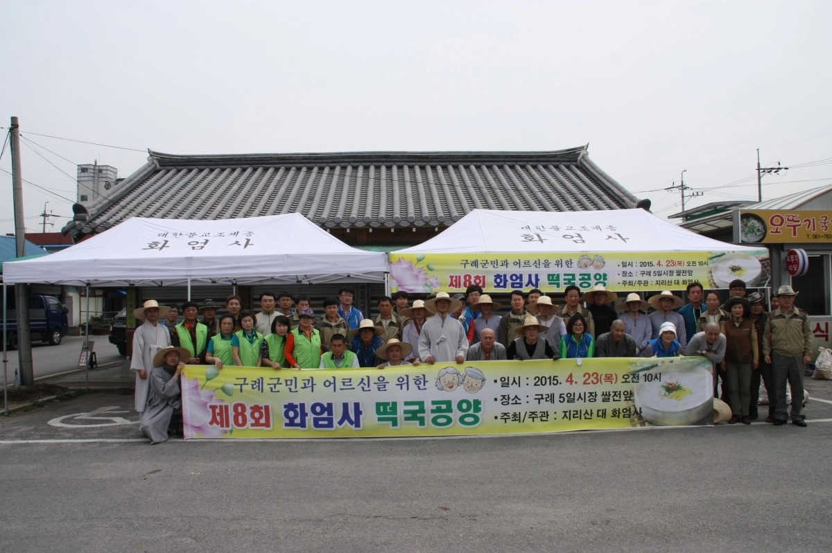 화엄사가 오는 13일 구례 오일장에서 지역 상인과 취약계층을 위한 ‘구례온’ 구례 지역사회 온기나눔 행사를 갖는다.