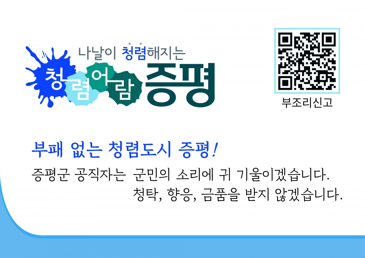 증평군이 만든 청렴 명함 뒷면. 증평군 제공.