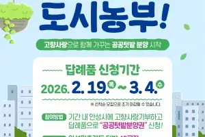 안성시, 고향사랑기부 답례품 ‘공공텃밭 분양권’ 제공