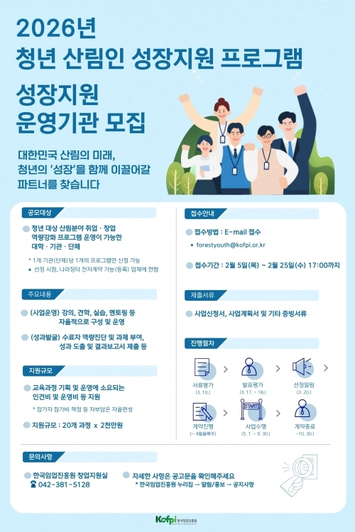 ‘2026년 청년 산림인 성장지원 프로그램’ 운영기관 모집 포스터. 한국임업진흥원 제공