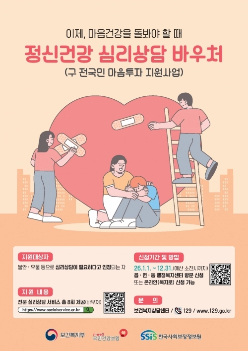 동대문구 ‘정신건강 심리상담 바우처’ 홍보 포스터. 동대문구 제공