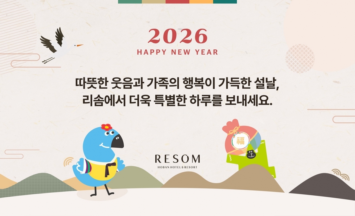 리솜리조트의 설 연휴 포스터. 리솜리조트 제공.