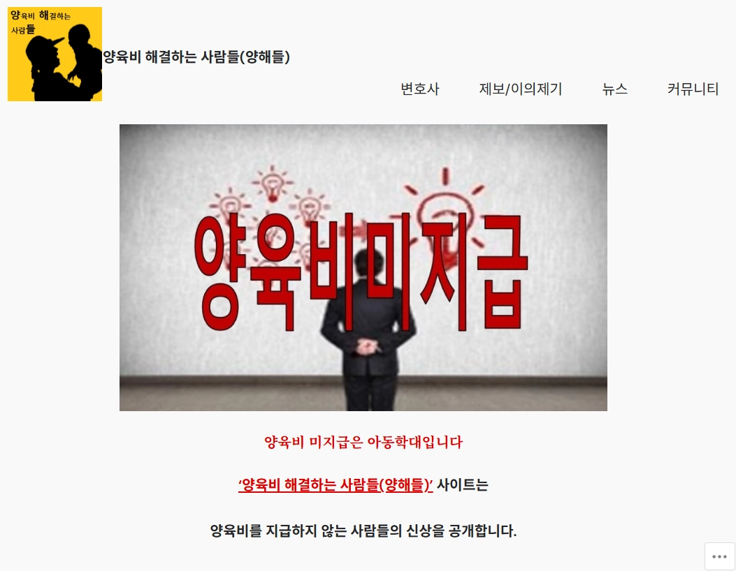 양육비 미지급자의 신상을 공개해 온 ‘배드파더스’가 지난달 26일 ‘양육비 해결하는 사람들(양해들)’이라는 이름으로 활동을 재개했다. 사진은 6일 ‘양육비 해결하는 사람들’ 홈페이지의 모습. ‘양육비 해결하는 사람들’ 홈페이지 캡처