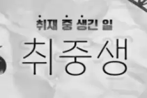 배드파더스·나락보관소 판결 가른 ‘공익성’…“법이 현실 변화 따라가야”[취중생]