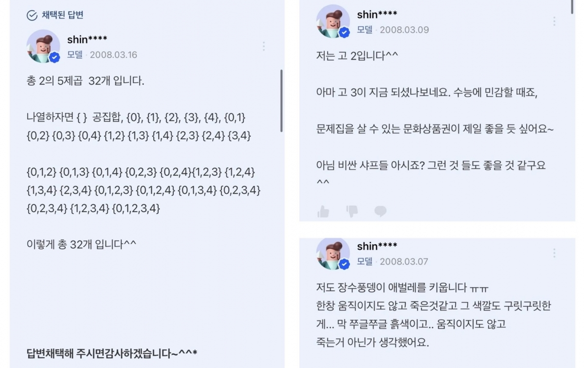 모델 신재은의 2008년 네이버 지식인 답변 일부. 신재은 인스타그램 캡처