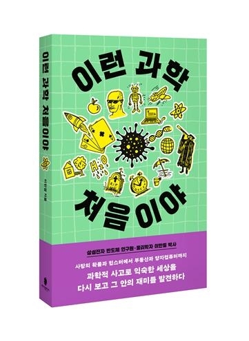 이한결 박사의 과학 에세이  ‘이런 과학 처음이야’ 표지.