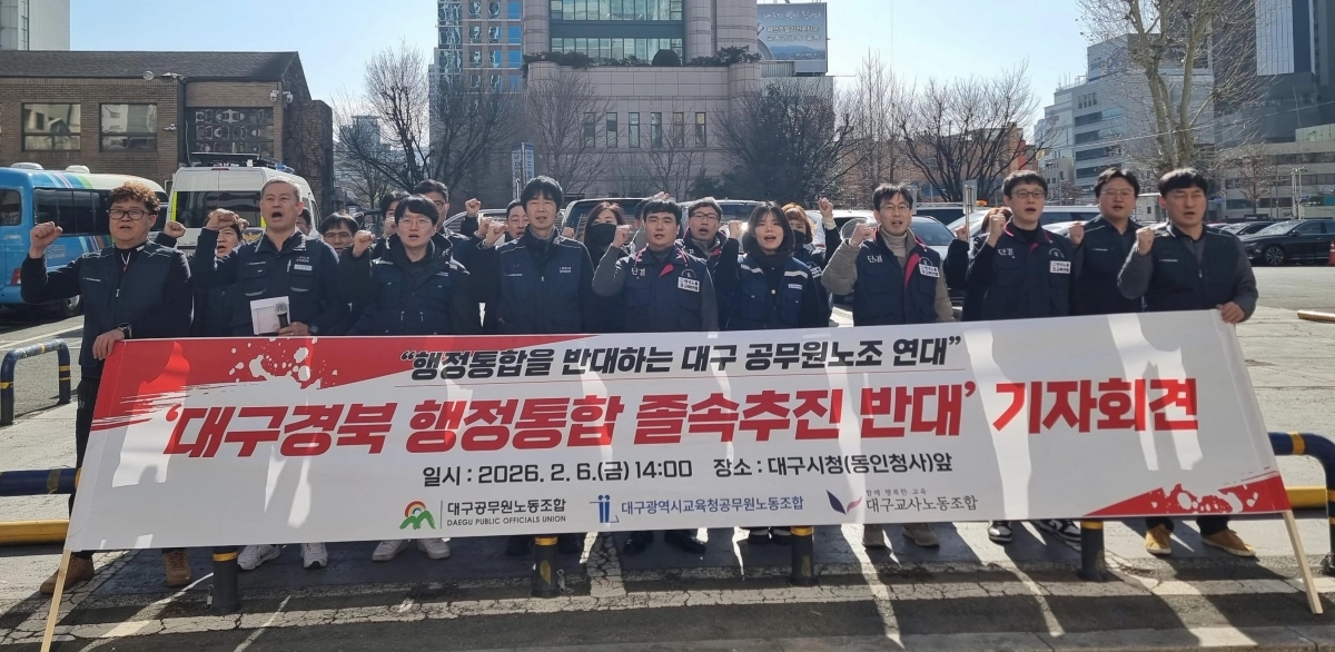 대구 공무원노조 연대 “졸속 행정통합 반대”
