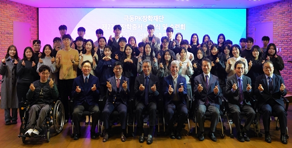 극동PK장학 증서 수여식에서 참가자들이 손가락 하트를 하고 기념사진을 찍고 있다. 극동방송 제공.
