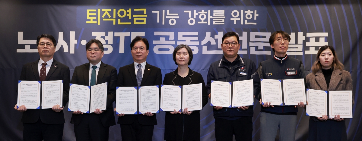 김영훈 고용노동부 장관(왼쪽 세번째)과 장지연 퇴직연금 기능 강화를 위한 노사정 테스크포스(TF) 위원장(왼쪽 네번째)이 지난 6일 서울 여의도 켄싱턴호텔에서 퇴직연금 기능 강화를 위한 노사정 TF 공동선언문을 발표한 뒤 기념 촬영하고 있다. 연합뉴스