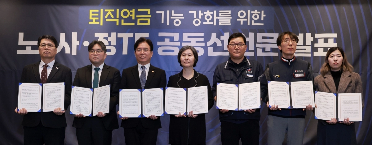 김영훈 고용노동부 장관(왼쪽 세번째)과 장지연 퇴직연금 기능 강화를 위한 노사정 테스크포스(TF) 위원장(왼쪽 네번째)이 지난 6일 서울 여의도 켄싱턴호텔에서 퇴직연금 기능 강화를 위한 노사정 TF 공동선언문을 발표한 뒤 기념 촬영하고 있다. 연합뉴스