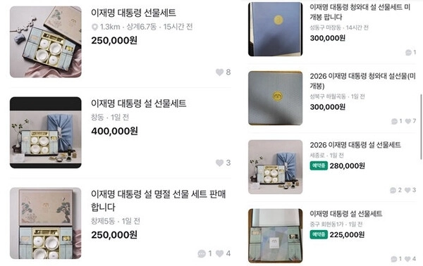 7일 중고 거래 플랫폼 당근마켓에는 ‘이재명 대통령 설 선물’을 판매한다는 게시글이 잇따라 올라왔다. 당근마켓 게시판 캡처