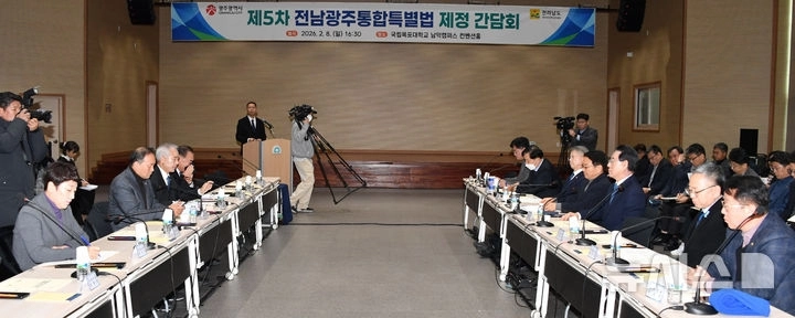 8일 오후 전남 무안군 국립목포대 남악캠퍼스 컨벤션홀에서 ‘제5차 전남광주통합특별법 제정 간담회’가 열렸다. 뉴시스 제공