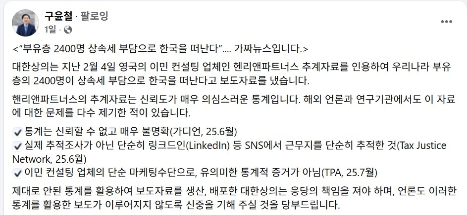 구윤철 부총리 겸 재정경제부 장관은 7일 자신의 페이스북에 대한상의 보고서가 ‘가짜뉴스’라며 응당한 책임을 지라고 직격했다. 구윤철 부총리 페이스북 캡처
