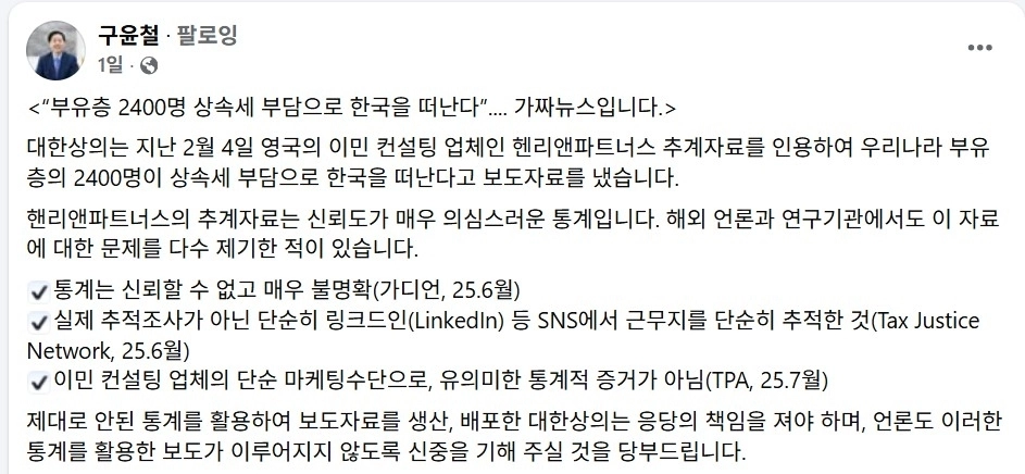 구윤철 부총리 겸 재정경제부 장관은 7일 자신의 페이스북에 대한상의 보고서가 ‘가짜뉴스’라며 응당한 책임을 지라고 직격했다. 구윤철 부총리 페이스북 캡처