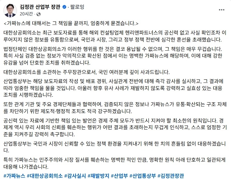 김정관 산업통상부 장관은 7일 자신의 페이스북에 대한상의 보고서를 ‘가짜뉴스’라며 즉각 감사를 벌이겠다는 내용의 글을 올렸다. 김정관 산업통상부 장관 페이스북 캡처