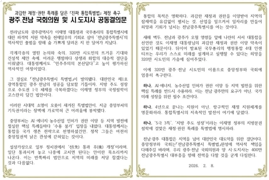 광주전남 시도지사와 국회의원들이 8일 발표한 공동결의문. 광주광역시 제공
