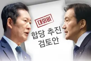 ‘합당 문건’ 나비효과