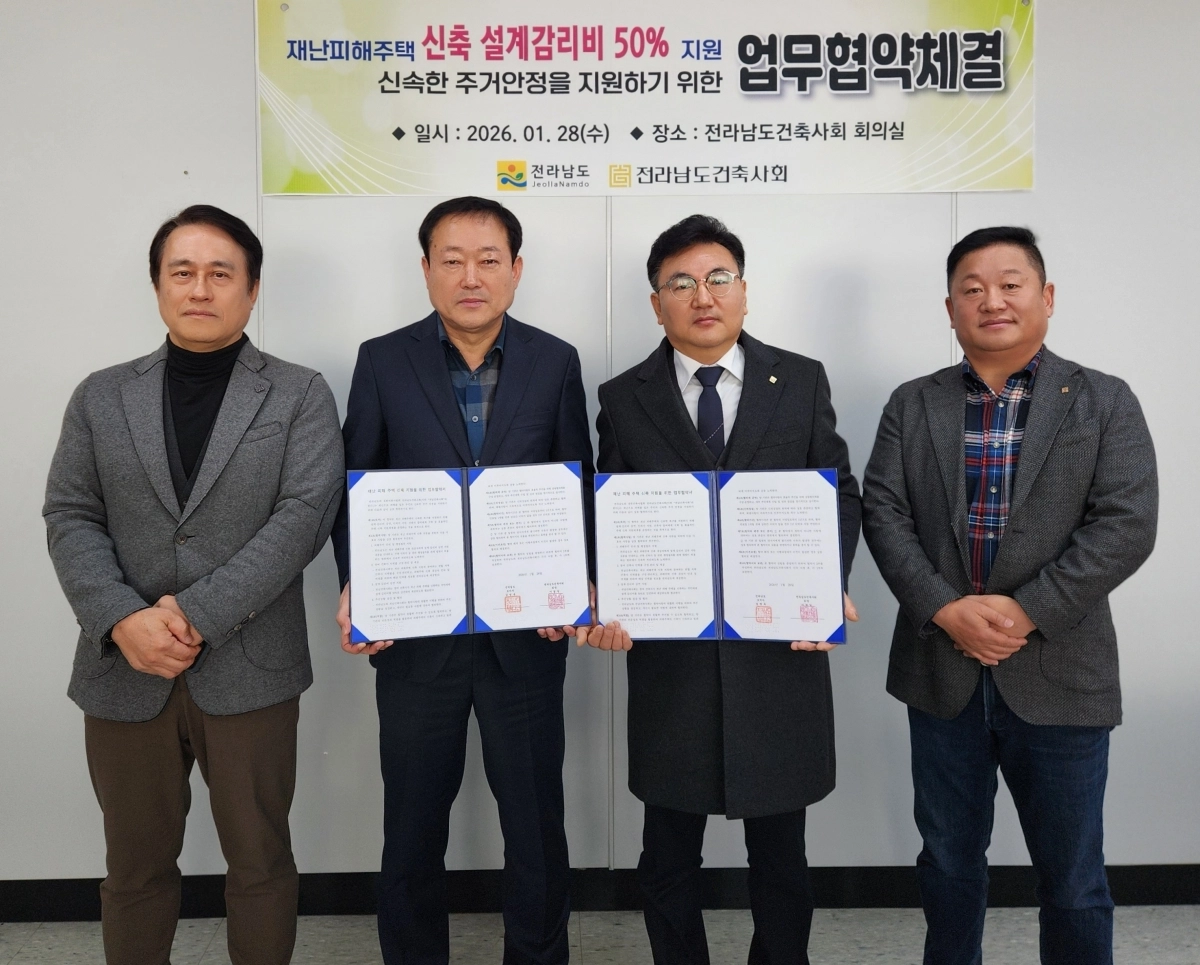 전라남도가 전남도건축사회와 재난 피해주택 신축 설계·감리비 50% 감면 업무협약을 하고 있다.