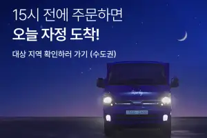 컬리, 야간배송 강화…‘자정 전 샛별배송’ 시작