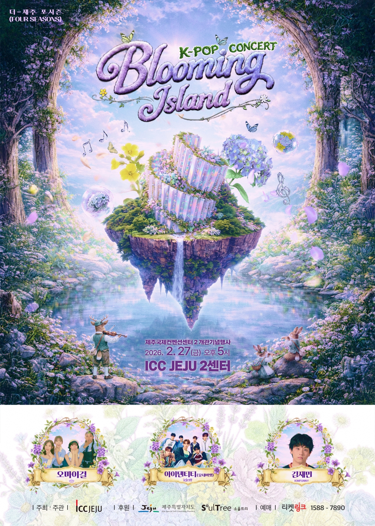 오는 27일 오후 5시 K팝 콘서트 ‘블루밍 아일랜드(Blooming Island)’가 제주 제2국제 컨벤션센터 개관 기념 첫 공식 행사로 열린다. 제주도 제공