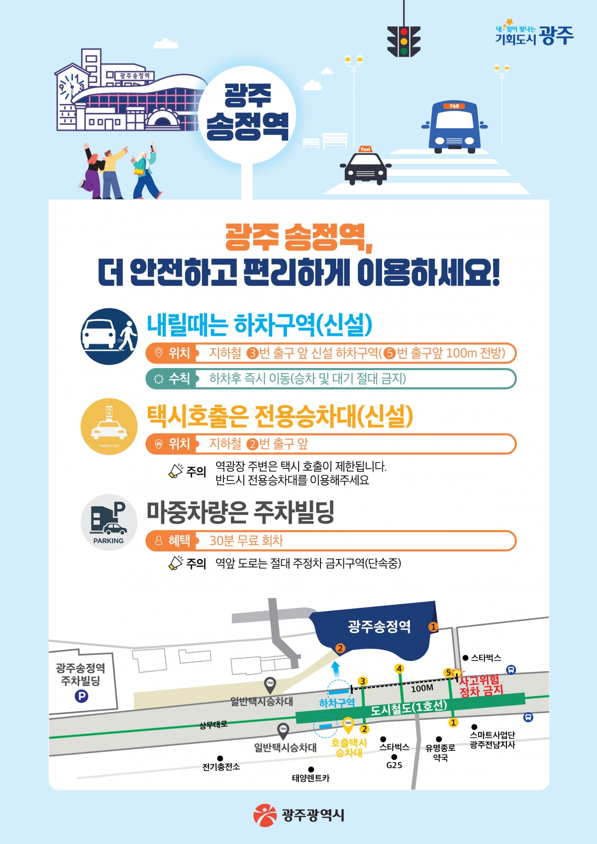 광주송정역 교통체계 개편 안내도. 광주광역시 제공