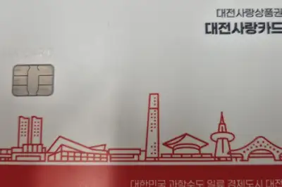 ‘대전사랑 카드’ 2월 경품 이벤트…가맹점서 25만원 이상 사용자