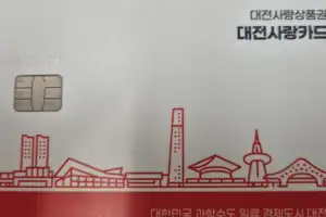 ‘대전사랑 카드’ 2월 경품 이벤트…가맹점서 25만원 이상 사용자