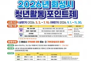 화성시, 2026년 청년활동포인트제 시행…연간 15만 포인트 지급