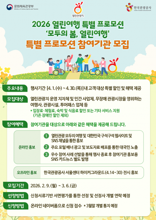 무장애관광 프로모션 포스터. 한국관광공사 제공.